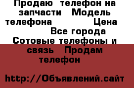 Продаю  телефон на запчасти › Модель телефона ­ Explay › Цена ­ 1 700 - Все города Сотовые телефоны и связь » Продам телефон   